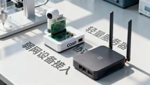 CoAP协议弱网设备接入轻量服务器如何设计？弱网设备接入方法