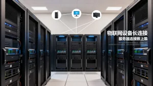 物联网设备长连接会压垮服务器吗，连接数上限如何评估？