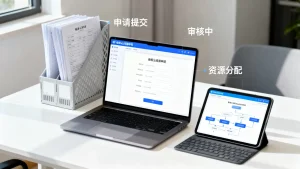 政务云资源申请流程怎样才能更规范，如何优化审批环节避免资源浪费
