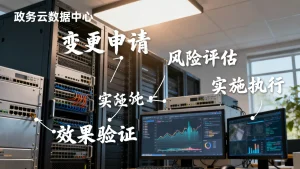 政务云稳定运行的变更管理怎么抓？变更管理的关键环节有哪些？