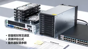 私有化部署的容量规划要避免哪些坑，如何评估服务器资源需求？