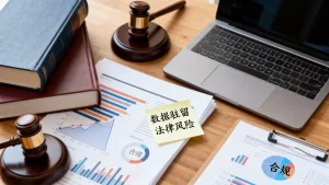 多区域业务数据驻留法律意识如何普及，法律风险有哪些？