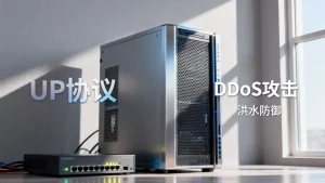 游戏UDP协议在抗DDoS防护里面临啥挑战，游戏服务器如何防御UDP洪水攻击？