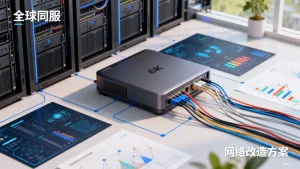 区服架构向全球同服演进怎么做，网络改造方案有哪些？