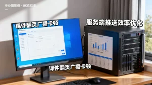 大班课课件翻页广播卡顿怎么办？服务端推送效率如何优化提升