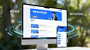 海外用户访问课程详情页的静态加速法