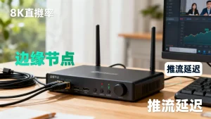 直播课推流放到边缘节点就近接入效果好吗，边缘节点推流延迟多少？