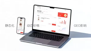 详情页静态化与动态价格如何取舍？，静态页影响GEO吗，动态价格更灵活