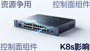 控制面核心组件资源争用有哪些后果？K8s资源争用影响