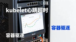 节点上kubelet心跳超时触发容器驱逐怎么办？，kubelet心跳超时容器驱逐原因及处理方法