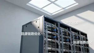 跨区分发如何优化回源链路，跨区回源链路优化技巧