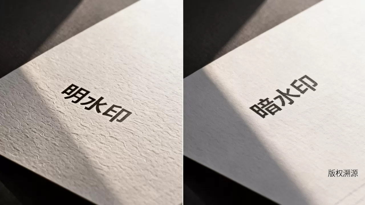 明水印和暗水印在版权溯源中如何取舍，哪个更有效？