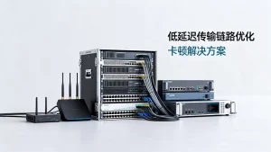 音频直播低延迟传输链路如何优化，音频直播延迟高卡顿怎么解决
