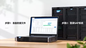 服务器上传数据到SAP怎么做？sap数据上传详细步骤
