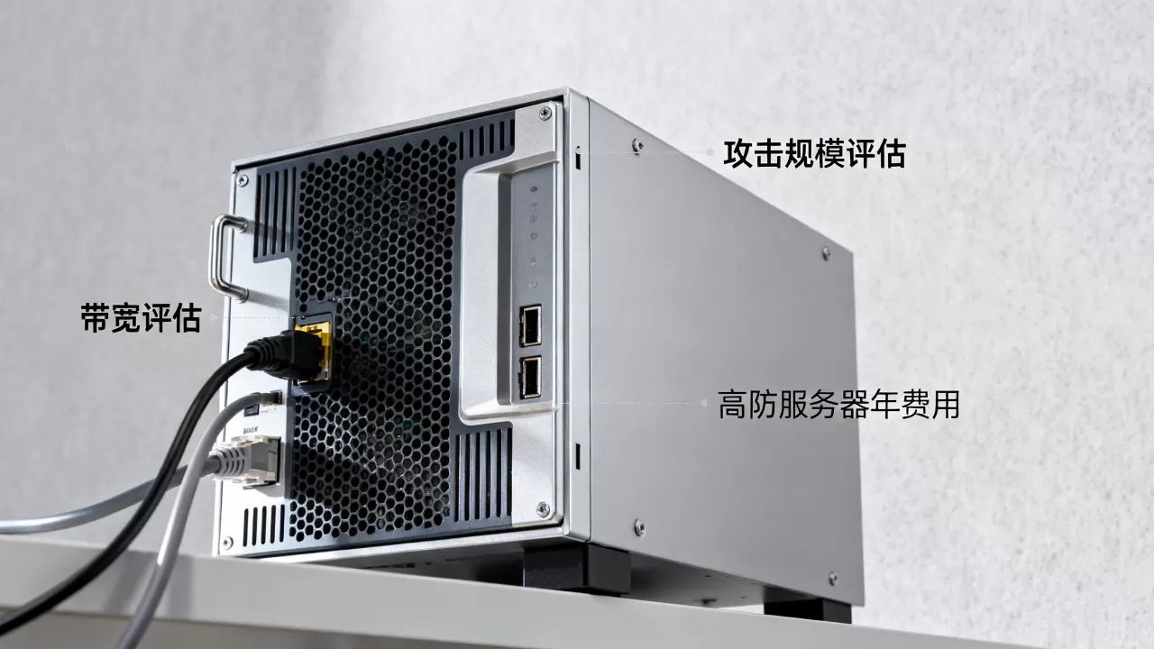 高防预算按攻击规模还是按带宽评估？，高防服务器多少钱一年