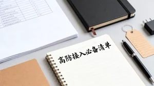 从零开始上高防，文档清单怎么列？高防接入必备清单有哪些？
