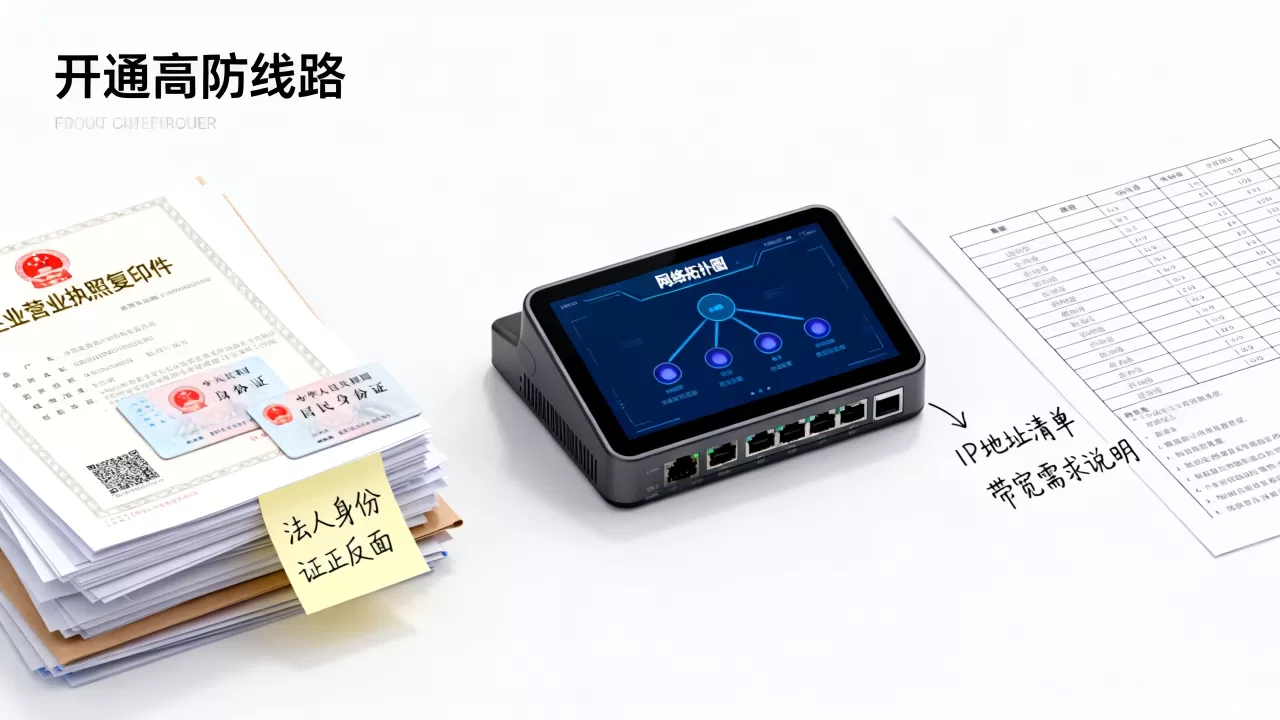 开通高防线路前需要准备哪些材料和信息?,高防线路开通必备材料清单 开通高防线路前需要准备哪些材料和信息?,高防线路开通必备材料清单