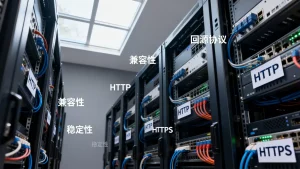 回源协议选择会不会影响兼容性？HTTP和HTTPS回源哪个更稳定