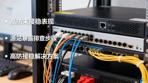 高防没接稳的典型表现有哪些？源站暴露如何排查，高防没接稳怎么办