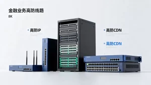 金融业务高防线路怎么选，高防IP和高防CDN哪个好？