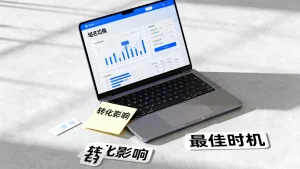 域名牵引切换窗口期该怎么选才不影响转化，切换域名最佳时机如何把握