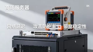 高防服务器试用阶段该观察哪些指标，高防服务器稳定性怎么测试？