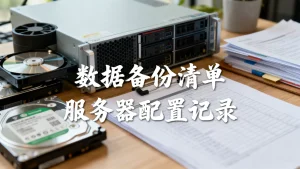 从普通服务器升级高防前需要准备哪些数据？，服务器升级高防备份清单