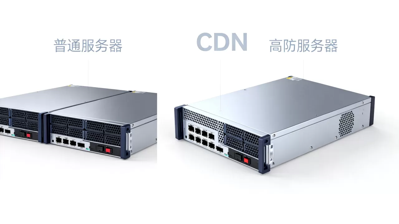 普通服务器加CDN能替代高防方案吗，高防服务器和CDN区别是什么？