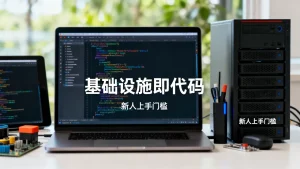 基础设施即代码对新人上手会不会门槛太高