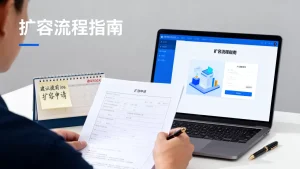 扩容申请一般提前多久提比较从容？提前多久申请扩容合适？