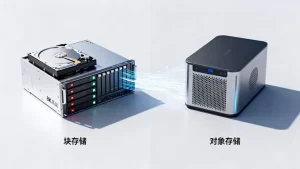 块存储与对象存储的核心差异到底在哪里