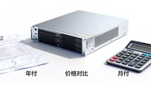 服务器租用按年付比按月付划算吗，服务器年付价格更优惠吗