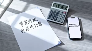 带宽升级补差价怎么算才不吃亏，宽带提速差价计算规则是什么