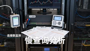 数据库健康监控指标有哪些？连接数、CPU与慢查询如何监测，数据库性能优化必看