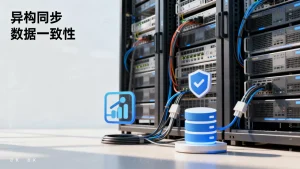 异构同步是什么？不同数据库间数据一致怎么实现？