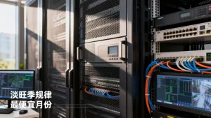 机房托管行业淡旺季规律是什么，机房托管哪个月最便宜