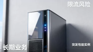 云主机突发性能实例到底适不适合长期跑业务？，会不会被限流？