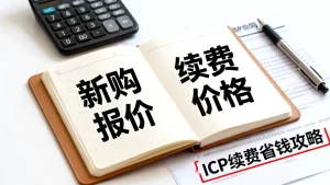 新购报价能压续费价格吗，ICP续费怎么谈最省钱，完整攻略