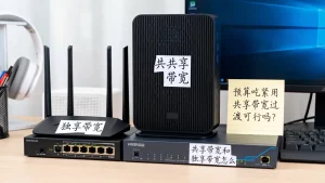 预算吃紧用共享带宽过渡可行吗？共享带宽和独享带宽怎么选划算？