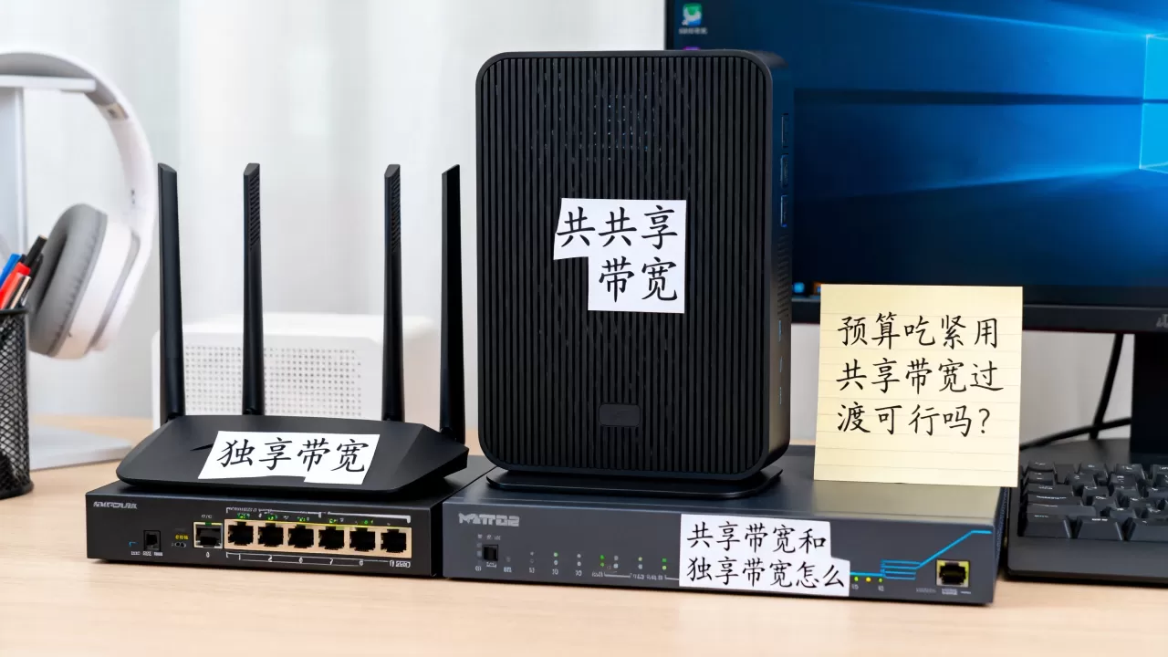 预算吃紧用共享带宽过渡可行吗？共享带宽和独享带宽怎么选划算？
