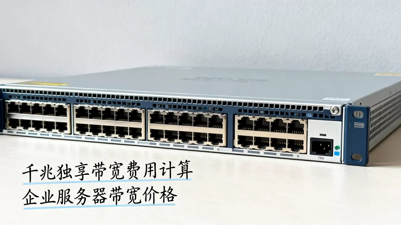 千兆独享带宽每个月的费用是怎么算出来的,企业租用服务器带宽多少钱 千兆独享带宽每个月的费用是怎么算出来的,企业租用服务器带宽多少钱