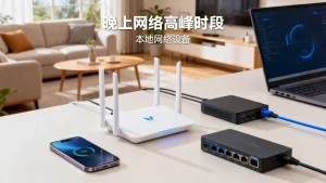 白天正常晚上卡，问题多半不在本地，为什么晚上网速慢？