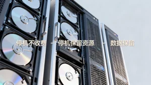云主机停机不收费和停机保留资源有何区别，停机后数据还在吗？