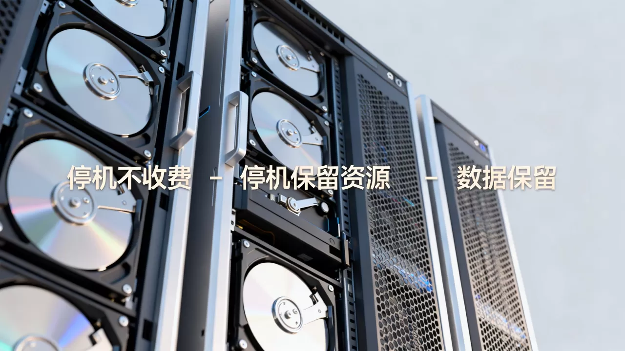 云主机停机不收费和停机保留资源有何区别,停机后数据还在吗? 云主机停机不收费和停机保留资源有何区别,停机后数据还在吗?