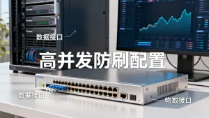 物流数据接口被恶意刷量普通服务器顶得住吗，服务器高并发防刷配置怎么做