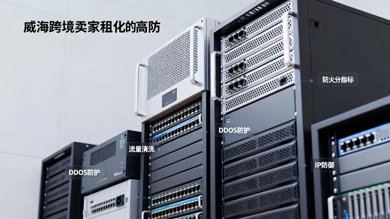 威海跨境卖家租高防服务器要看哪些防护指标,怎么选? 威海跨境卖家租高防服务器要看哪些防护指标,怎么选?