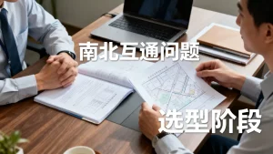 南北互通问题在选型阶段就该问清楚