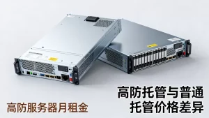 高防托管与普通托管价格差异大吗，高防服务器租用多少钱一个月？