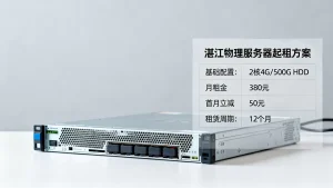 湛江物理服务器怎么起租比较划算一些，价格对比