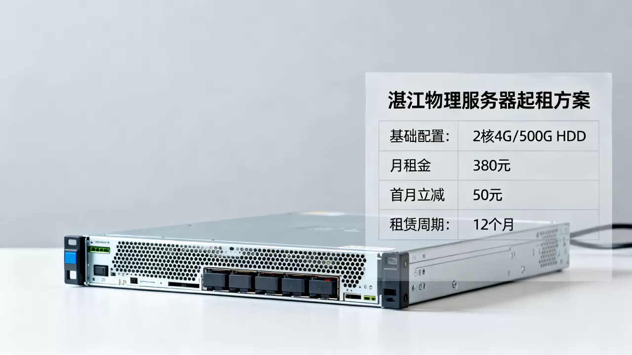 湛江物理服务器怎么起租比较划算一些，价格对比